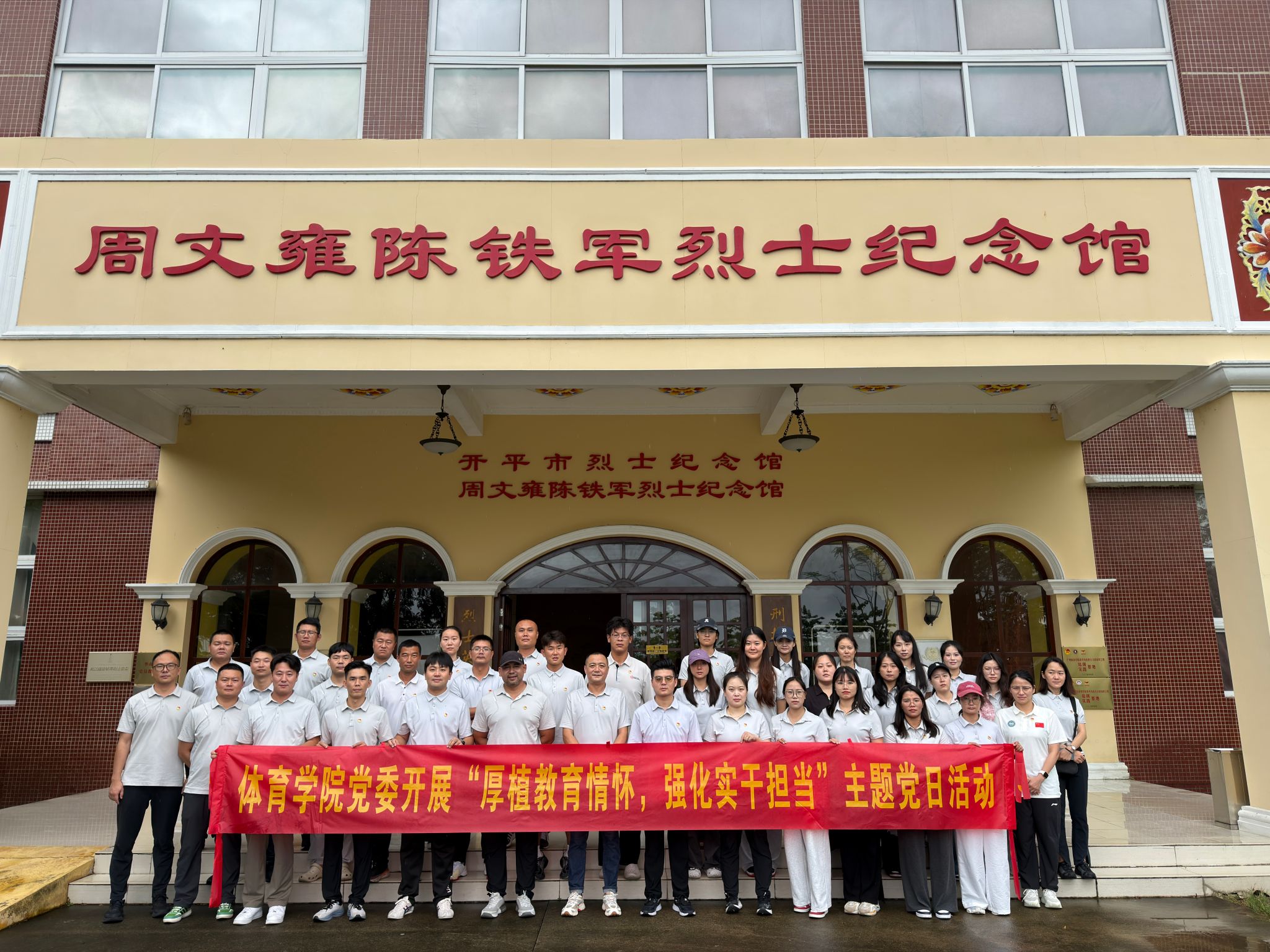 体育学院党委开展“厚植教育情怀，强化实干担当”主题党日活动